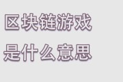 区块链游戏速度(区块链游戏速度有多快)